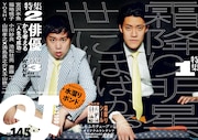 「クイック・ジャパンvol.145」表紙