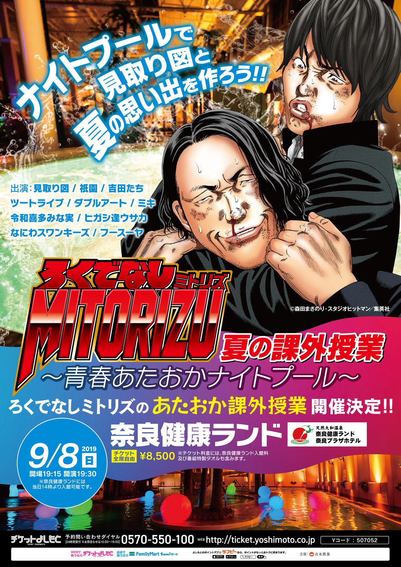 「ろくでなしミトリズ夏の課外授業～青春あたおかナイトプール～」チラシ