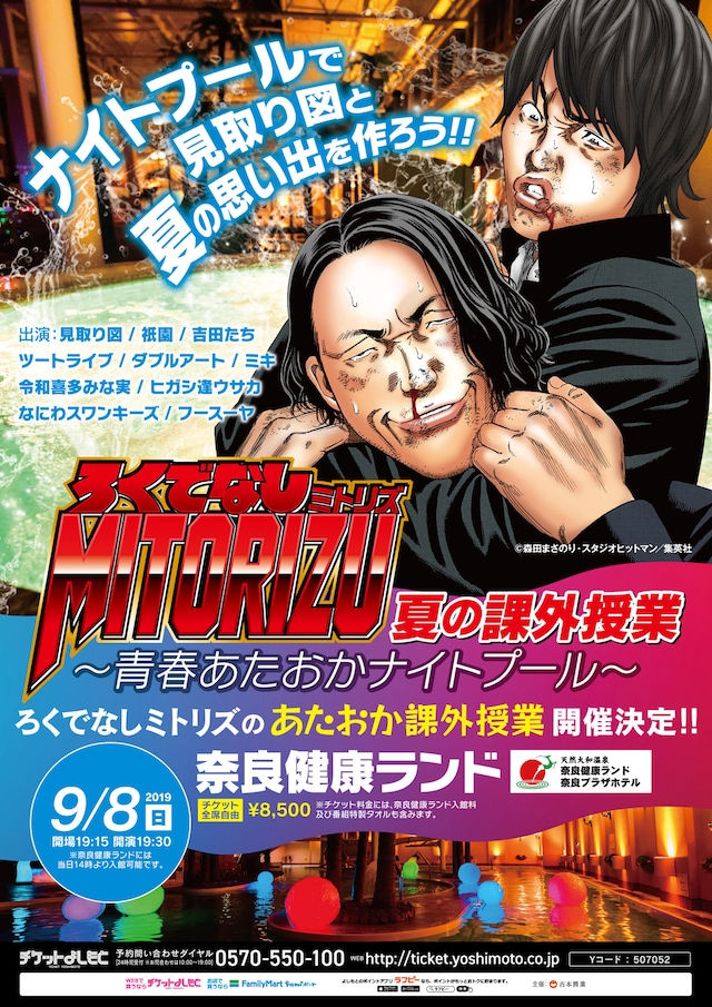 「ろくでなしミトリズ夏の課外授業～青春あたおかナイトプール～」チラシ