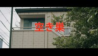 ジャルジャル「空き巣」のショートムービーより。