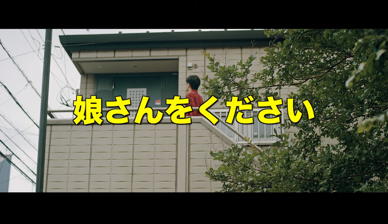 ジャルジャル「娘さんをください」のショートムービーより。