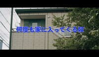 ジャルジャル「何度も家に入ってくる奴」のショートムービーより。