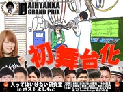 森本大百科、ヒューマン中村、守谷日和らピン芸人による配信番組、初のライブ開催