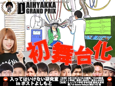 「入ってはいけない研究室 in ポストよしもと」チラシ