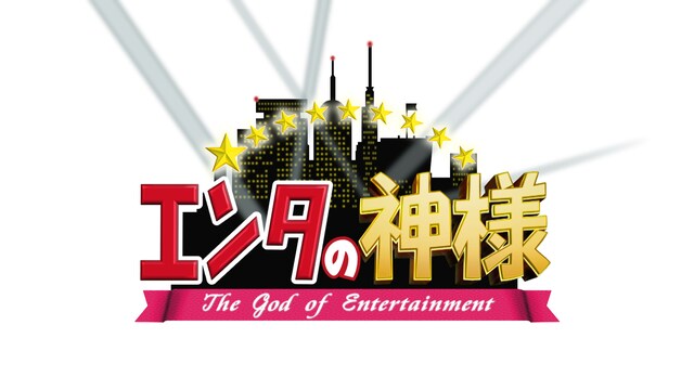 「エンタの神様」ロゴ