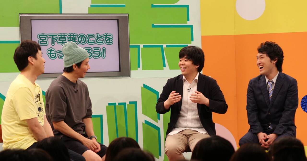 今夜の「白黒アンジャッシュ」は宮下ファン必見？草薙「宮下のお母さんも喜ぶね」