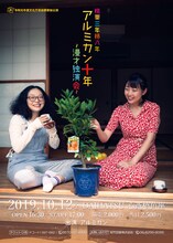 「桃栗三年柿八年 アルミカン十年～漫才独演会～」チラシ