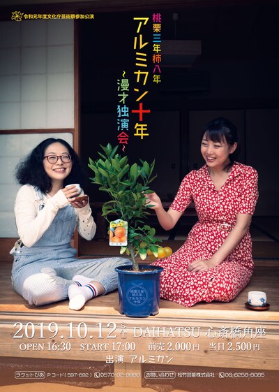 「桃栗三年柿八年 アルミカン十年～漫才独演会～」チラシ