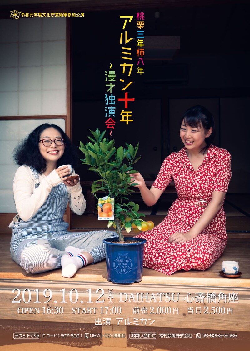 「桃栗三年柿八年 アルミカン十年～漫才独演会～」チラシ