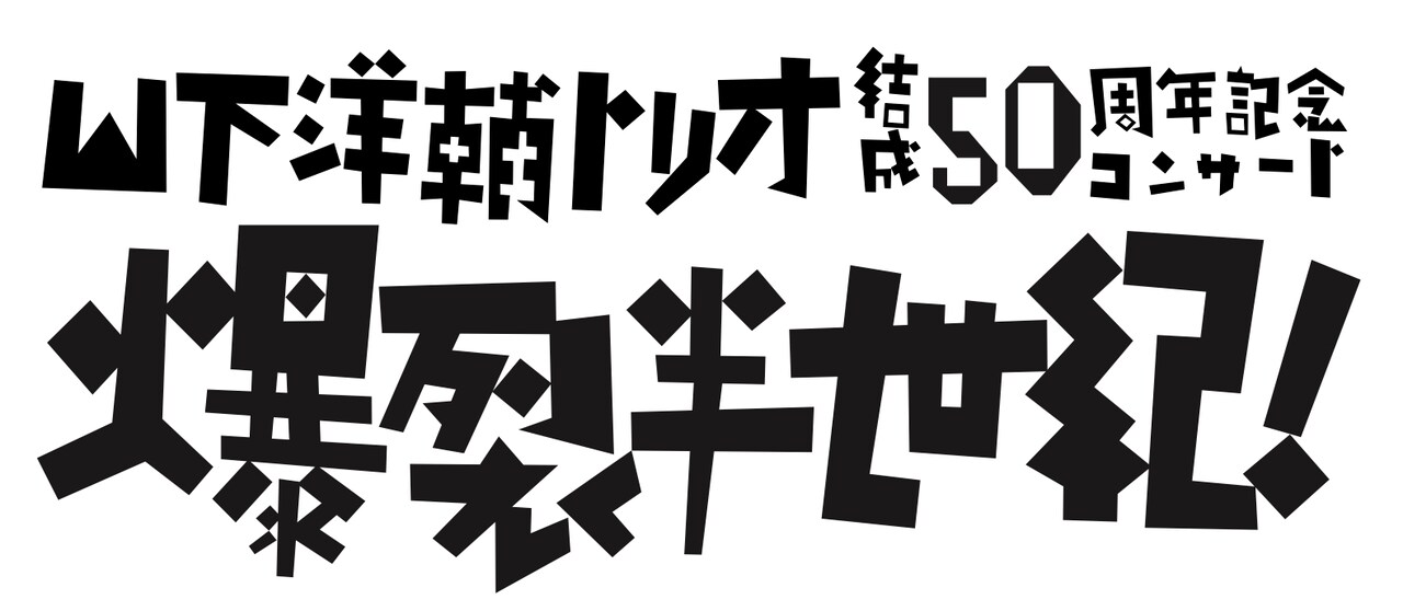 「山下洋輔トリオ 結成50周年記念コンサート 爆裂半世紀！」ロゴ