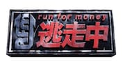 「逃走中」15周年にアンガ田中も期待、逃走者の一般公募や体験イベント実施