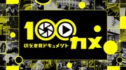 オードリーMC、NHK「100カメ」第2弾はZOZOデザイン部とはじめしゃちょーの畑