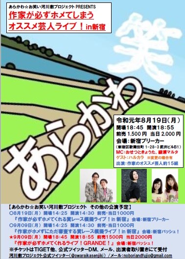 「作家が必ずホメてしまうオススメ芸人ライブ！in新宿」チラシ