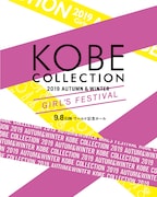 「神戸コレクション 2019 AUTUMN/WINTER -ガールズフェスティバル-」イメージ