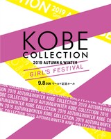 「神戸コレクション 2019 AUTUMN/WINTER -ガールズフェスティバル-」イメージ