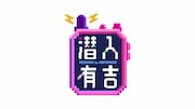 「潜入有吉」ロゴ (c)テレビ朝日