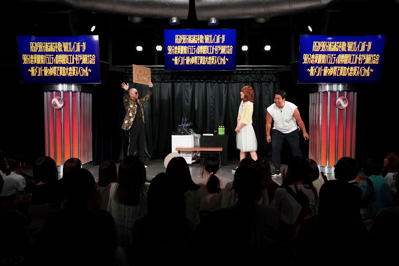 「RGが90分あるあるを歌い続けレインボーが90分恋愛観察バラエティの雰囲気コントをやり続ける会～新メンバー続々参戦で夏の大恋愛スペシャル～」の様子。