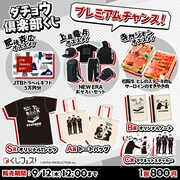 「ダチョウ倶楽部くじ」イメージ