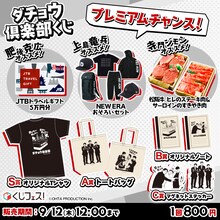 「ダチョウ倶楽部くじ」イメージ