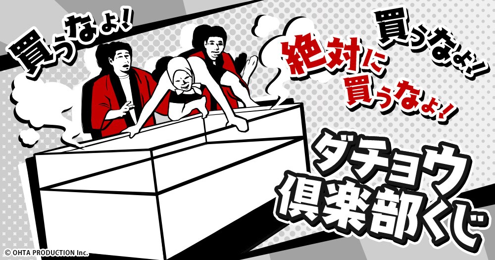 「ダチョウ倶楽部くじ」イメージ