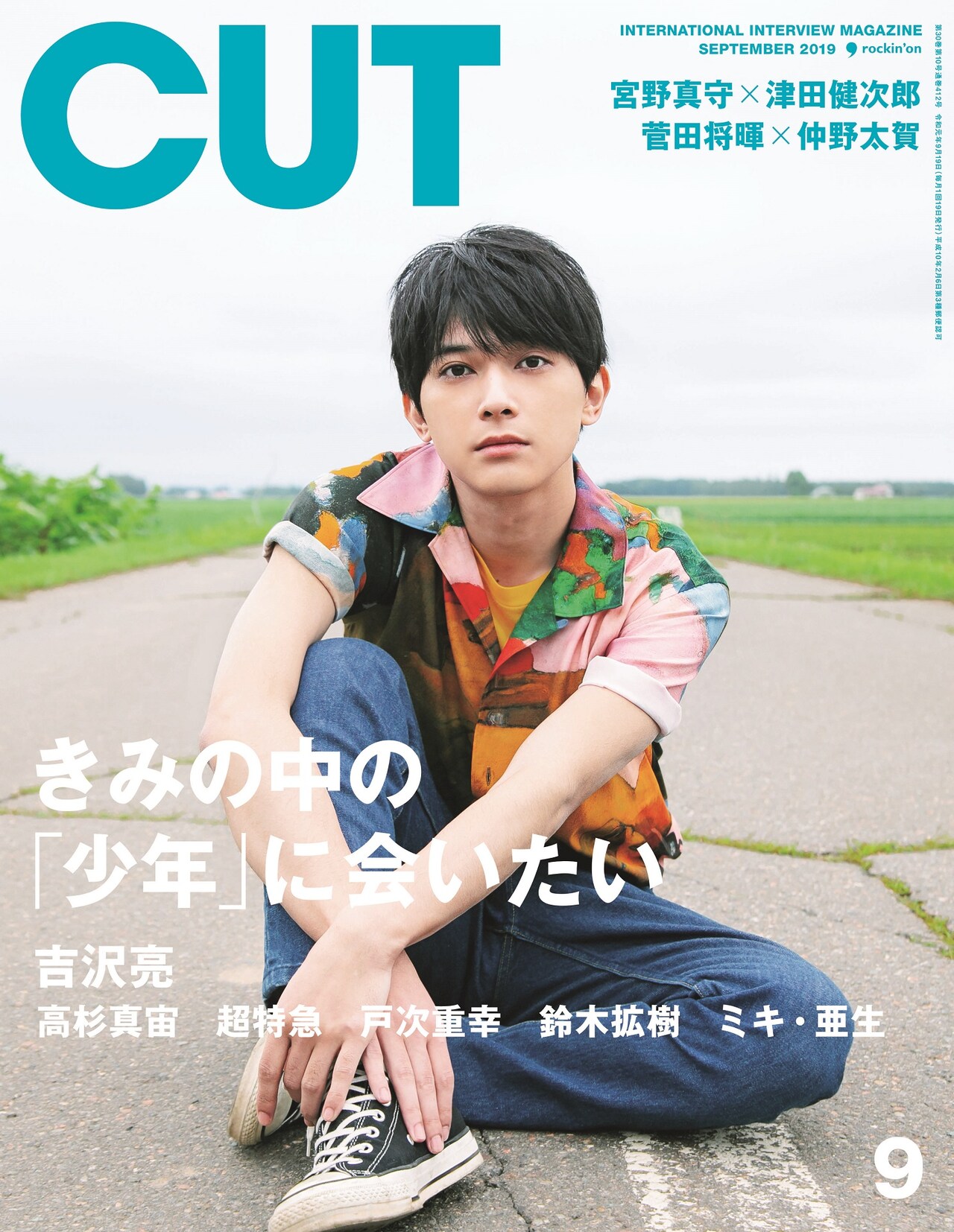 雑誌「CUT」でミキ亜生の“少年性”にスポット、遊ぶ姿収めたフォトも
