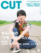 「CUT」2019年9月号の表紙。