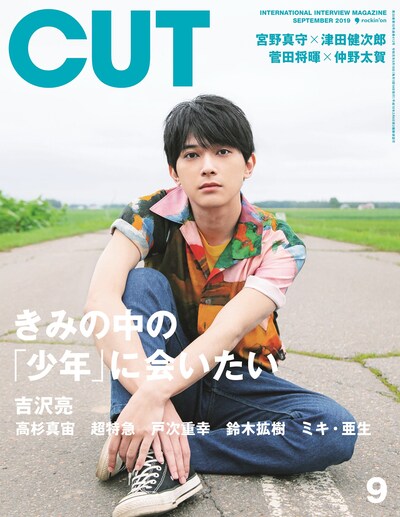 「CUT」2019年9月号の表紙。