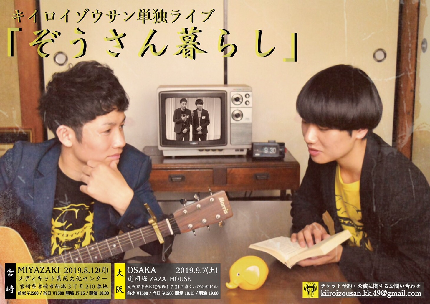 「キイロイゾウサン単独ライブ『ぞうさん暮らし』」フライヤー