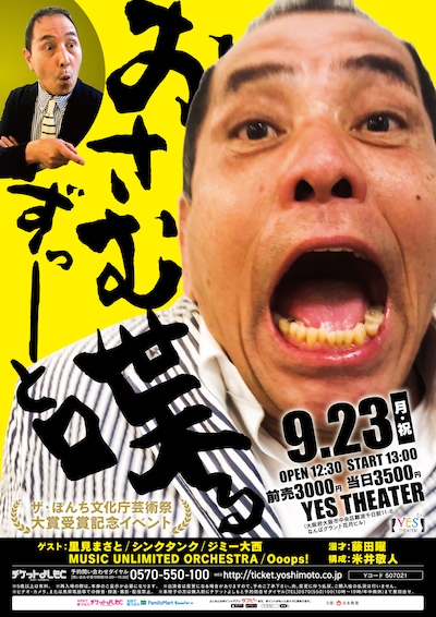 「おさむずっーーと喋る」チラシ