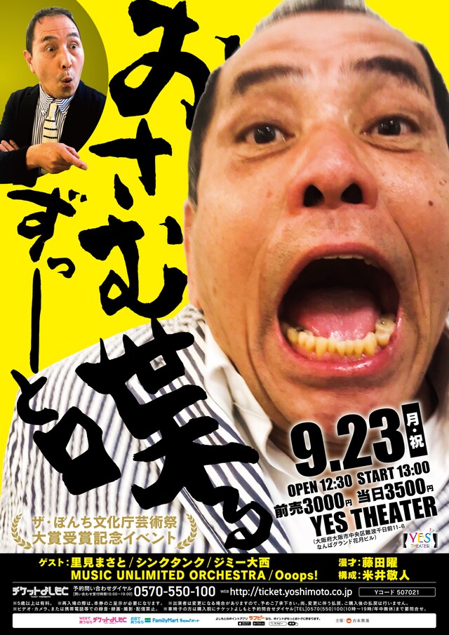 「おさむずっーーと喋る」チラシ