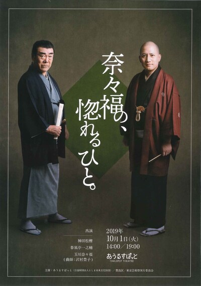 「奈々福の、惚れるひと。」公演チラシ表。