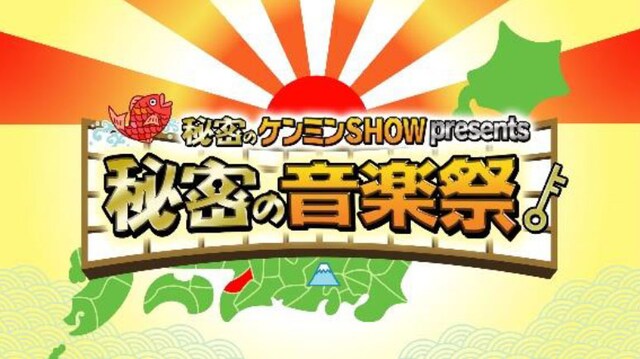 「秘密の音楽祭」ロゴ (c)読売テレビ