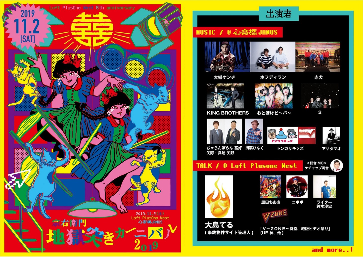 「Loft PlusOne West 5th Anniversary『宗右衛門地獄突きカーニバル2019』」フライヤー