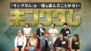 Web動画「未ングダム」より。