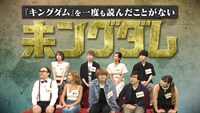 Web動画「未ングダム」より。