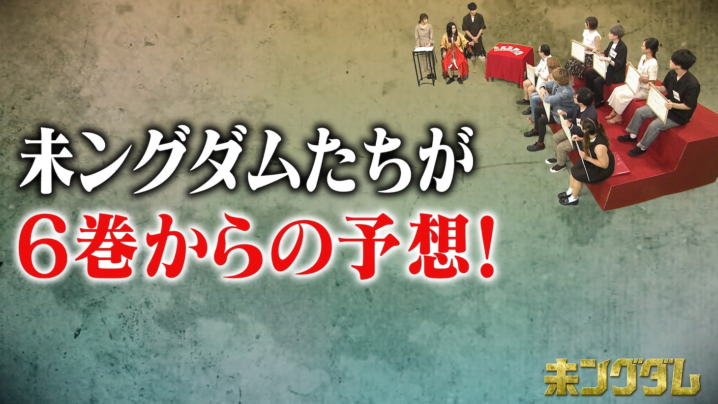 Web動画「未ングダム」より。