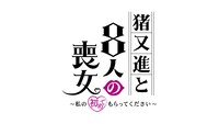 「猪又進と8人の喪女～私の初めてもらってください～」ロゴ (c)関西テレビ
