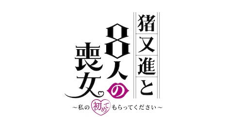 「猪又進と8人の喪女～私の初めてもらってください～」ロゴ (c)関西テレビ