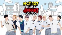 「NCT 127 おしえてJAPAN! Lesson2」メインビジュアル (c)エイベックス通信放送