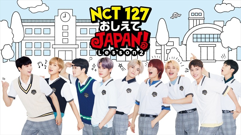 「NCT 127 おしえてJAPAN! Lesson2」メインビジュアル (c)エイベックス通信放送