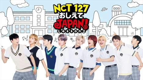 「NCT 127 おしえてJAPAN! Lesson2」メインビジュアル (c)エイベックス通信放送