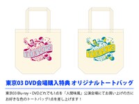 「東京03 DVD会場購入特典オリジナルトートバッグ」イメージ