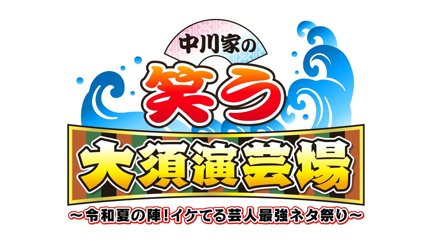 「中川家の笑う大須演芸場～令和夏の陣！イケてる芸人最強ネタ祭り～」ロゴ (c)テレビ愛知