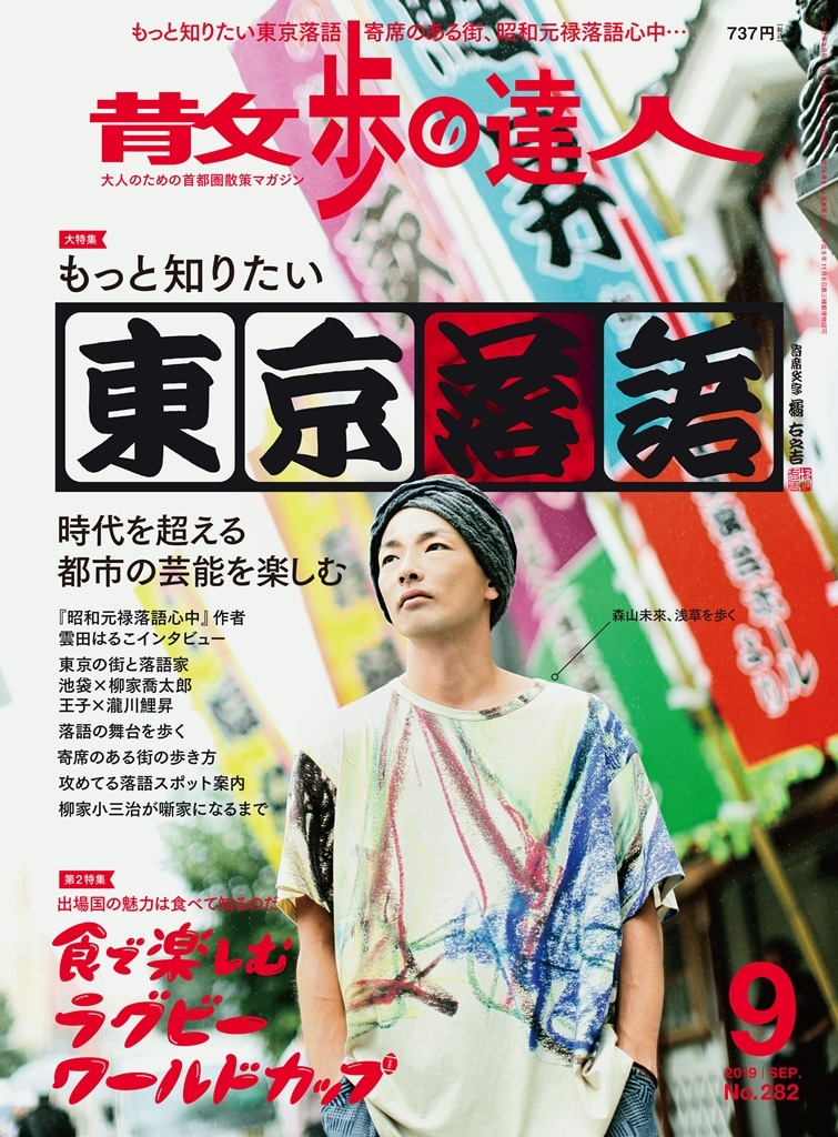 月刊誌「散歩の達人」2019年9月号表紙