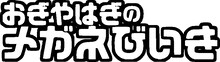 「おぎやはぎのメガネびいき」ロゴ