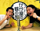 かが屋のラジオ、初のライブイベント「此処も鶴の間」広島で開催