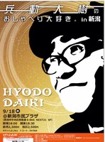 「兵動大樹のおしゃべり大好き。in新潟」チラシ