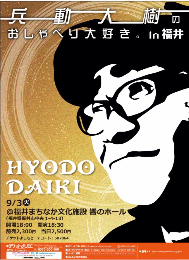 「兵動大樹のおしゃべり大好き。 in福井」チラシ