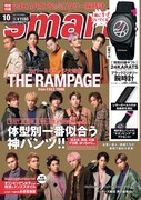 「smart」10月号（宝島社） の表紙。