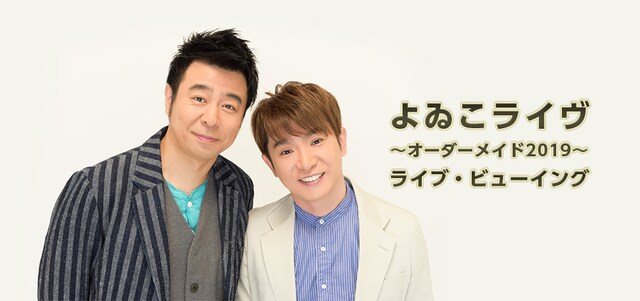 「よゐこライヴ～オーダーメイド2019～」ライブビューイングビジュアル